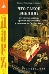 книга Что такое Библия? История создания, краткое содержание и толкование Св. Писания