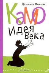 книга Камо. Идея века