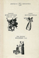 книга У. Шекспир. Гамлет, принц Датский. Король Лир. А. Н. Островский. Гроза. Бесприданница. А. П. Чехов. Три сестры. Вишневый сад