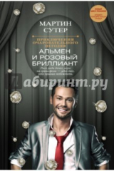 книга Приключения очаровательного негодяя