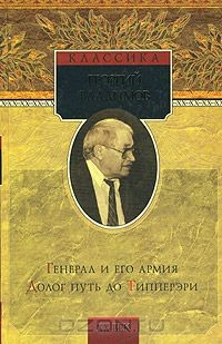Книга Генерал и его армия. Долог путь до Типперэри на ReadRate.com книга Генерал и его армия. Долог путь до Типперэри