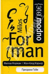 книга Призраки Гойи: Роман