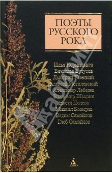 Книга Поэты русского рока: И. Кормильцев, В. Бутусов, Д. Умецкий и др. на ReadRate.com книга Поэты русского рока: И. Кормильцев, В. Бутусов, Д. Умецкий и др.