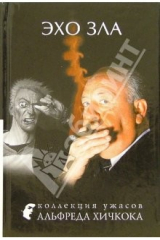 книга Эхо зла