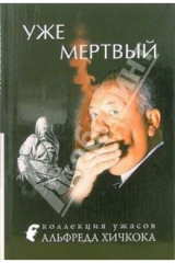 книга Уже мертвый: Рассказы