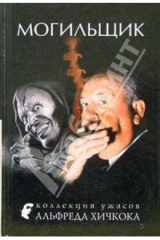 книга Могильщик: Рассказы