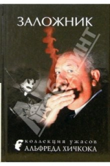 книга Заложник: Рассказы