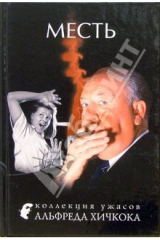 книга Месть: Рассказы