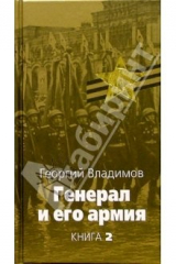 книга Генерал и его армия: В 2 книгах. Книга 2
