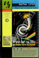 книга Обратная сторона Луны: Роман