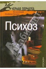 книга Психоз: Из коллекции Альфреда Хичкока: Рассказы