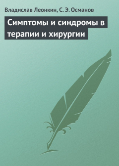 Книга Симптомы и синдромы в терапии и хирургии на ReadRate.com книга Симптомы и синдромы в терапии и хирургии
