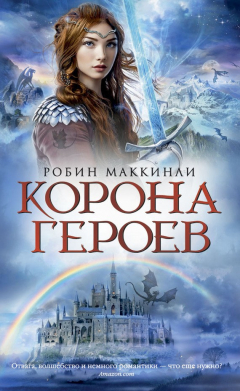 Книга Корона Героев на ReadRate.com книга Корона Героев