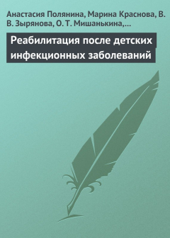 Книга Реабилитация после детских инфекционных заболеваний на ReadRate.com книга Реабилитация после детских инфекционных заболеваний