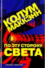 книга По эту сторону света
