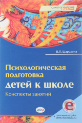 книга Психологическая подготовка детей к школе. Конспекты занятий