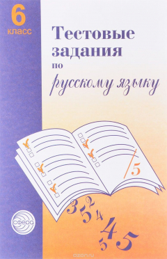 Книга Тестовые задания для проверки знаний учащихся по русскому языку. 6 класс на ReadRate.com книга Тестовые задания для проверки знаний учащихся по русскому языку. 6 класс