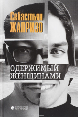 книга Одержимый женщинами