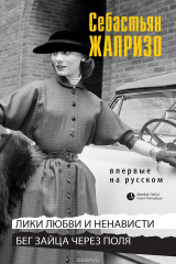 книга Лики любви и ненависти. Бег зайца через поля