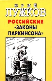Книга Российские `законы Паркинсона` на ReadRate.com книга Российские `законы Паркинсона`