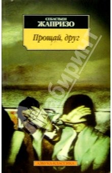 Книга Прощай, друг: Роман на ReadRate.com книга Прощай, друг: Роман