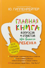 книга Главная книга вопросов и ответов про вашего ребенка