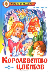 книга Королевство цветов