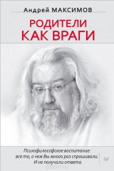 книга Родители как враги