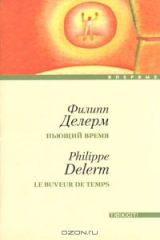 книга Пьющий время