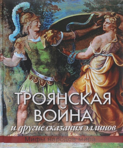 Книга Троянская война и другие сказания эллинов на ReadRate.com книга Троянская война и другие сказания эллинов