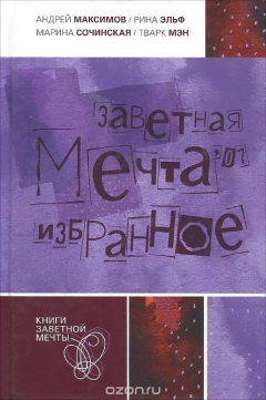 книга Заветная метча '07. Избранное