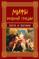 книга Мифы Древней Греции. Боги и богини