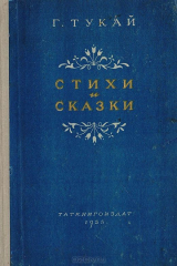 книга Г. Тукай. Стихи и сказки для детей