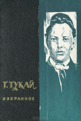 книга Г. Тукай. Избранное