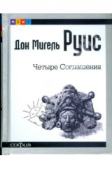 книга Четыре соглашения: Книга толтекской мудрости. Практическое руководство