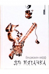 книга Дэ Пятачка: эссе