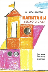 книга Капитаны детского сада