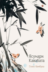 книга Голос бамбука