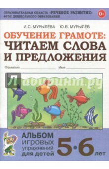 Книга Обучение грамоте: читаем слова и предложения. Альбом игровых упражнений для детей 5-6 лет. ФГОС ДО на ReadRate.com книга Обучение грамоте: читаем слова и предложения. Альбом игровых упражнений для детей 5-6 лет. ФГОС ДО