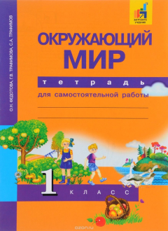 Книга Окружающий мир. 1 класс. Тетрадь для самостоятельной работы на ReadRate.com книга Окружающий мир. 1 класс. Тетрадь для самостоятельной работы