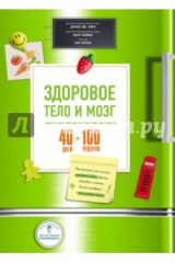 книга Здоровое тело и мозг = 40 дней + 100 рецептов