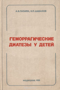 Книга Геморрагические диатезы у детей (руководство для врачей) на ReadRate.com книга Геморрагические диатезы у детей (руководство для врачей)