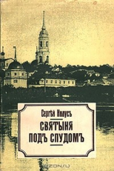книга Святыня под спудом
