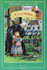 книга Козетта