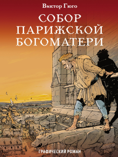 Книга Собор Парижской Богоматери. Графический роман на ReadRate.com книга Собор Парижской Богоматери. Графический роман