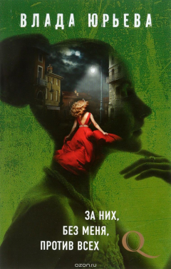 Книга За них, без меня, против всех на ReadRate.com книга За них, без меня, против всех