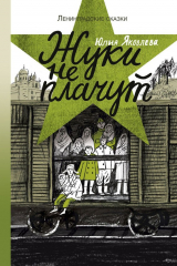 книга Жуки не плачут
