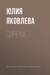 книга Сирена