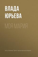 книга Моя Мария