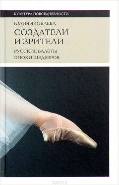 Книга Создатели и зрители. Русские балеты эпохи шедевров на ReadRate.com книга Создатели и зрители. Русские балеты эпохи шедевров